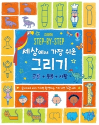 세상에서 가장 쉬운 그리기 세트(공룡+동물+사람)